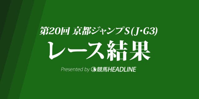 【京都ジャンプS結果2018】タマモプラネット優勝!