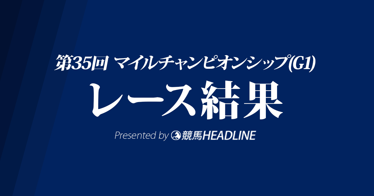 【マイルチャンピオンシップ結果2018】ステルヴィオ優勝!