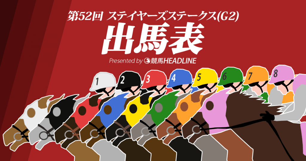 第52回ステイヤーズステークス出馬表