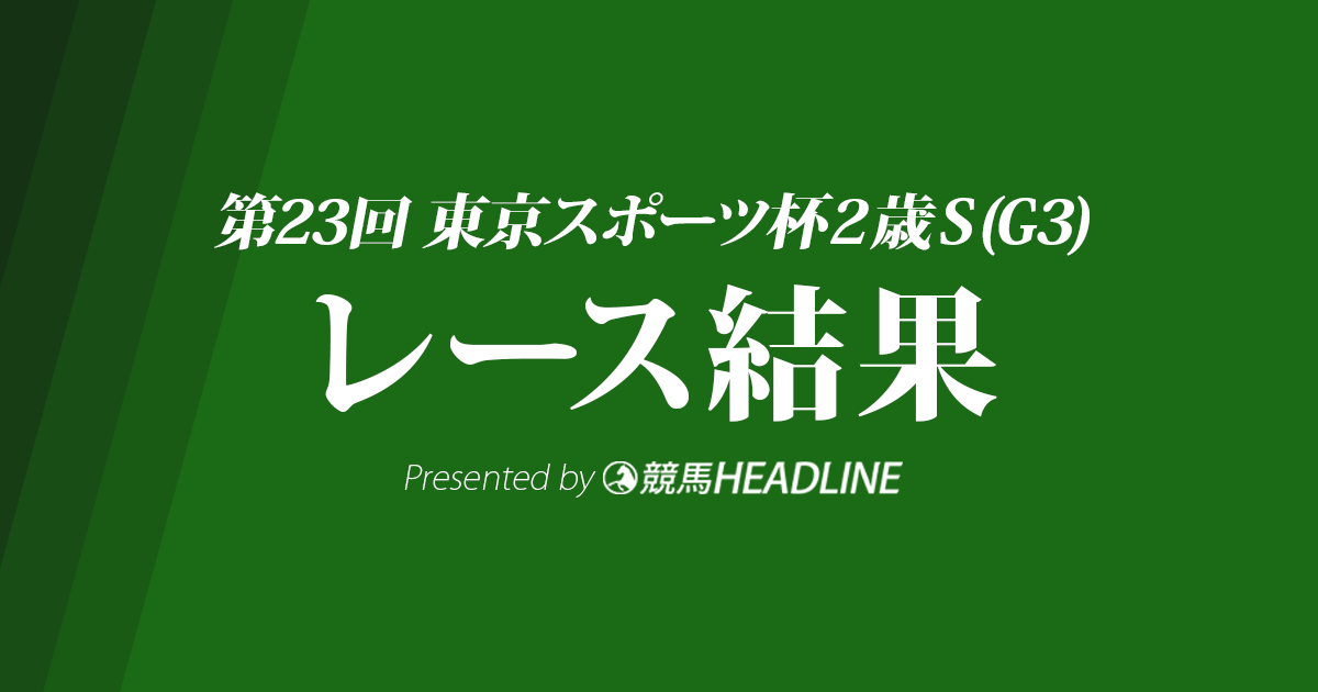 【東京スポーツ杯2歳S結果2018】ニシノデイジー優勝!