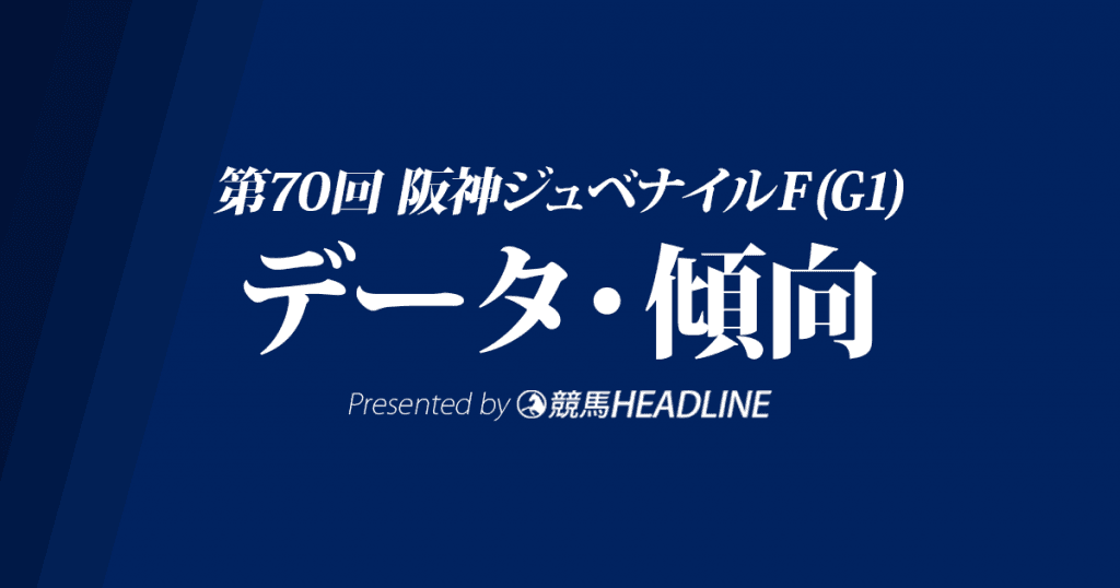 阪神ジュベナイルフィリーズ(2018)の予想オッズと過去データから傾向を分析!