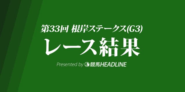 【根岸S結果2019】コパノキッキング優勝!