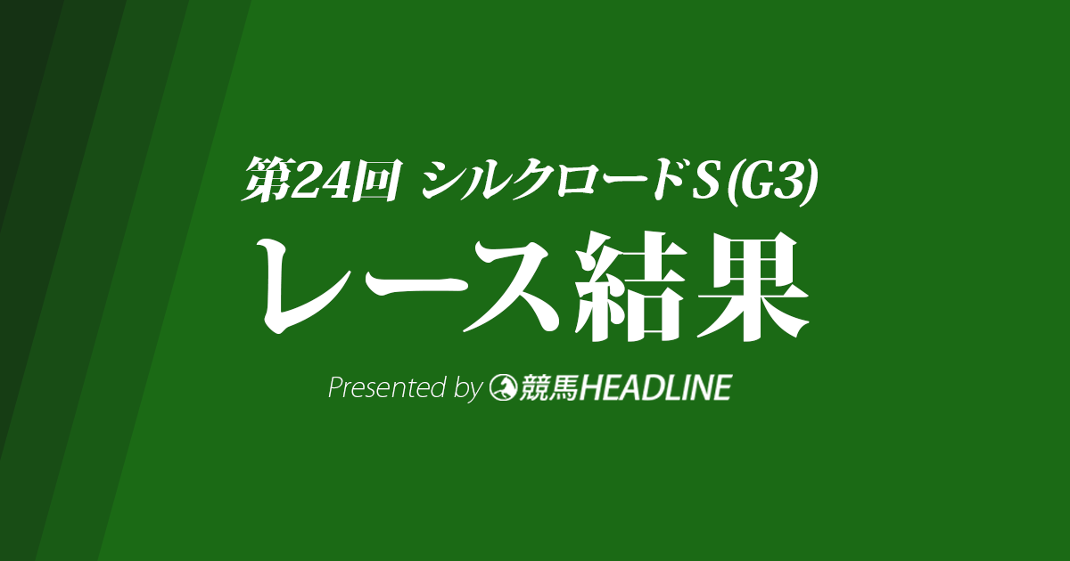 【シルクロードS結果2019】ダノンスマッシュ優勝!