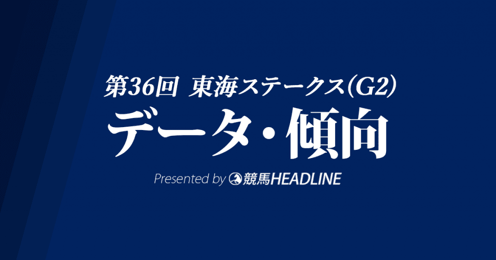 東海ステークス(2019)の予想オッズと過去データから傾向を分析!
