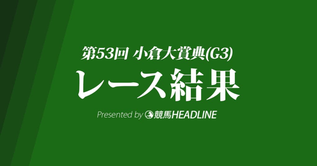 【小倉大賞典2019結果】スティッフェリオ優勝!