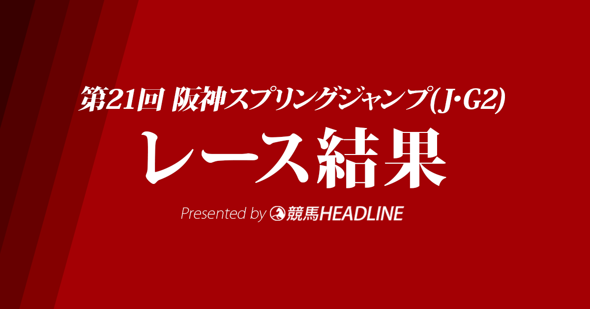 【阪神スプリングJ結果2019】オジュウチョウサン優勝、重賞10勝目!