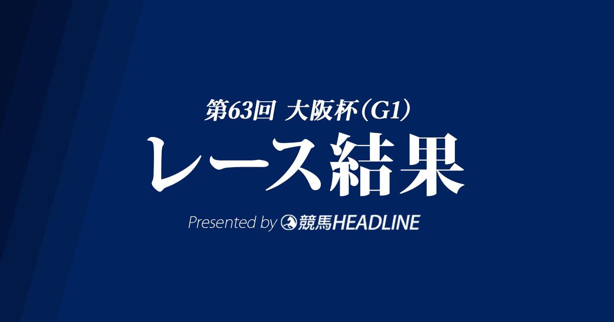 【大阪杯結果2019】アルアイン優勝!
