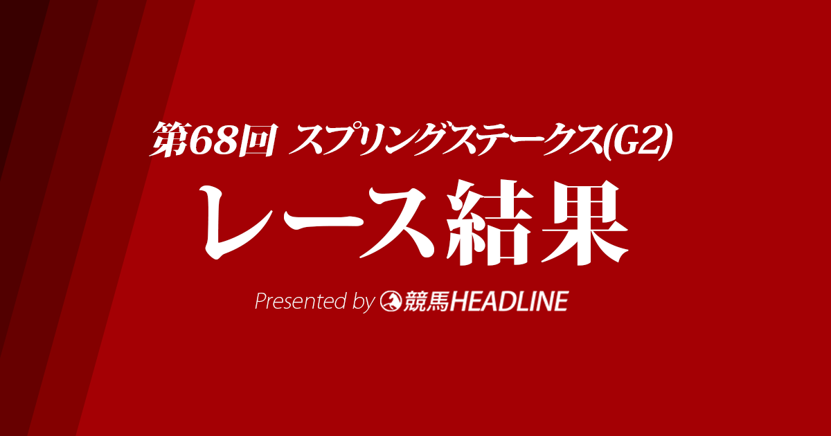 【スプリングS結果2019】エメラルファイト重賞初勝利!