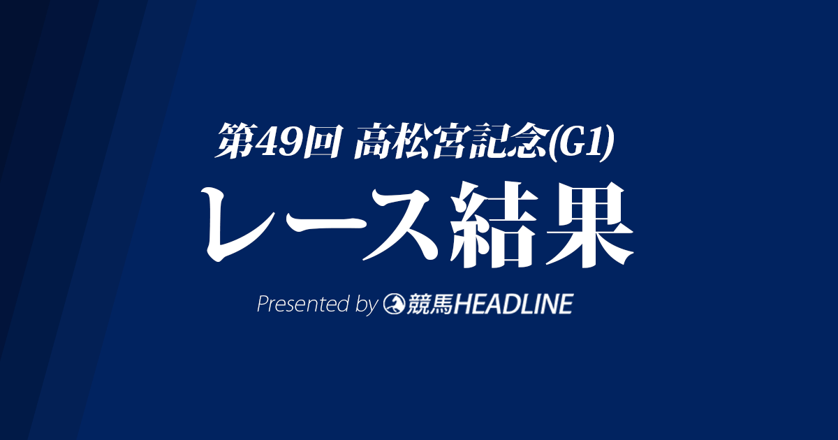 【高松宮記念結果2019】ミスターメロディ優勝!