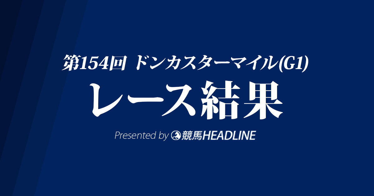 【ドンカスターマイル結果2019】ブルータルG1初勝利!クルーガーは4着