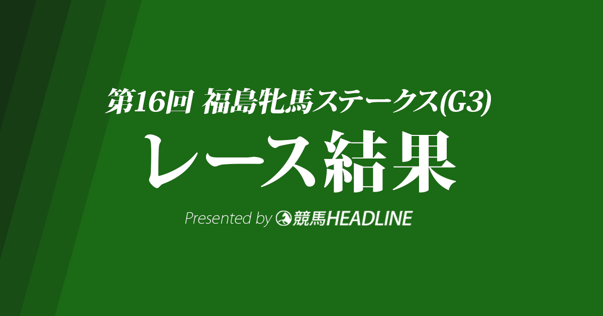 【福島牝馬S結果2019】デンコウアンジュ優勝!