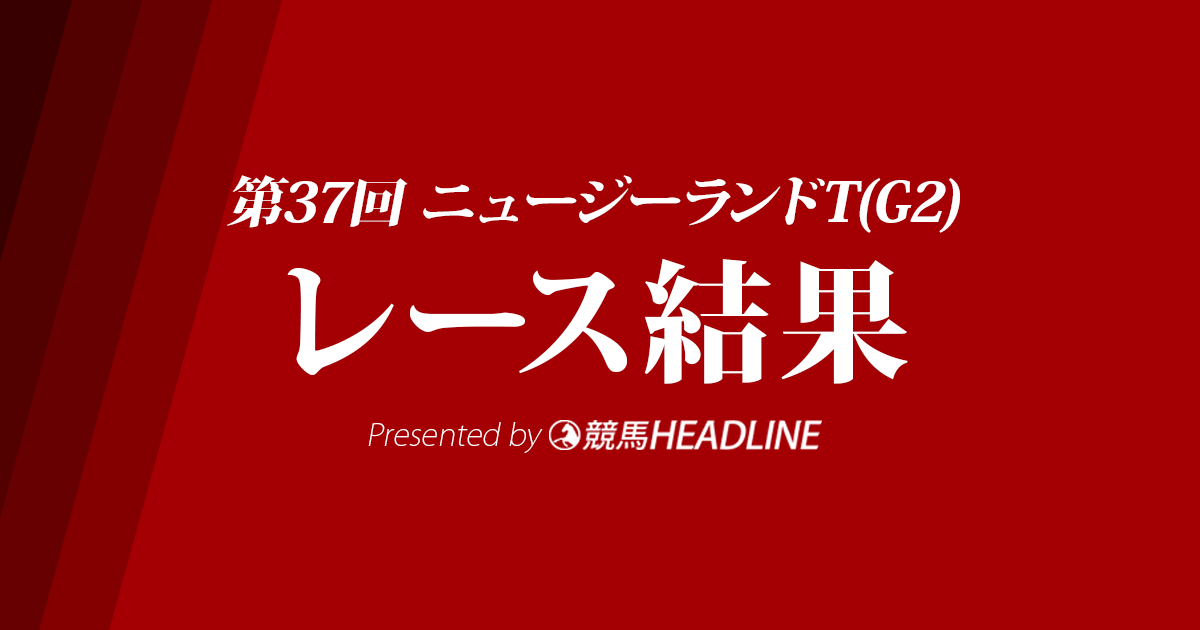 【ニュージーランドT結果2019】ワイドファラオ重賞初勝利!