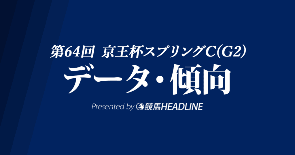 京王杯スプリングカップ(2019)の予想オッズと過去データから傾向を分析!