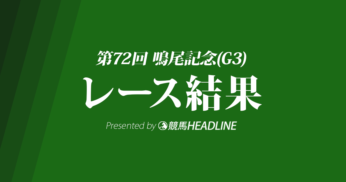 【鳴尾記念結果2019】メールドグラース優勝!