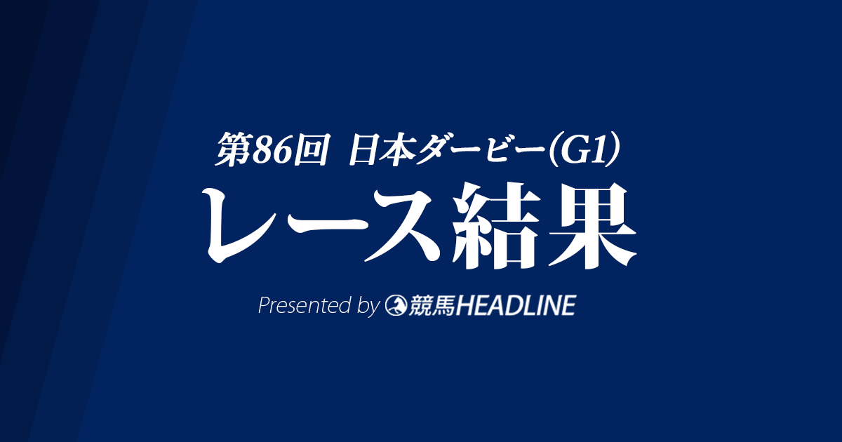 【日本ダービー結果2019】ロジャーバローズ優勝!