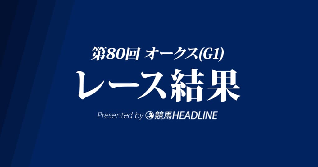 【オークス結果2019】ラヴズオンリーユー優勝!