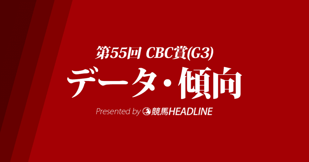 CBC賞(2019)の予想オッズと過去データから傾向を分析!