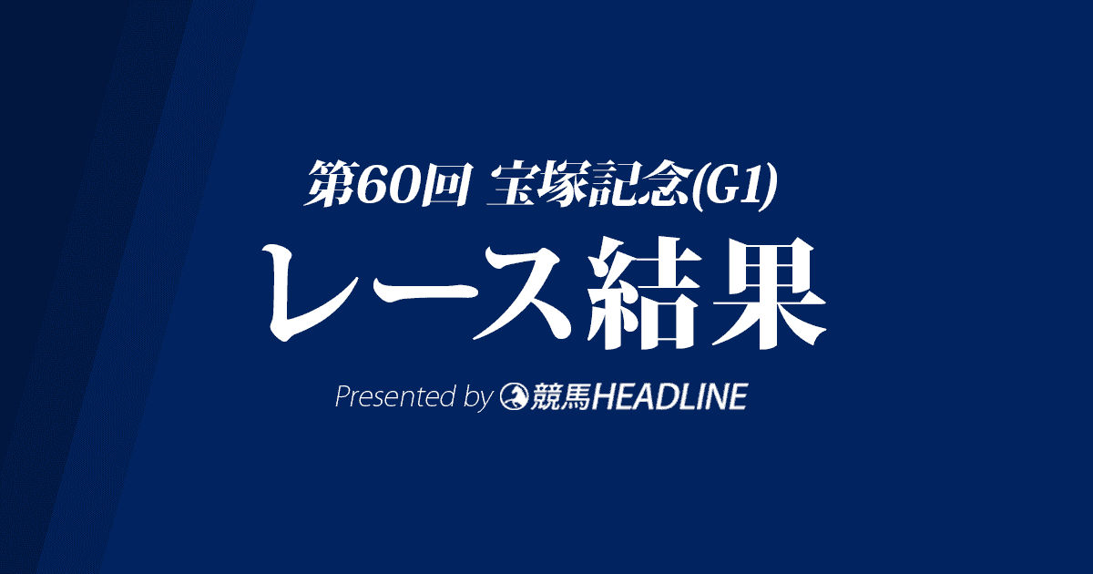 【宝塚記念結果2019】リスグラシュー優勝!