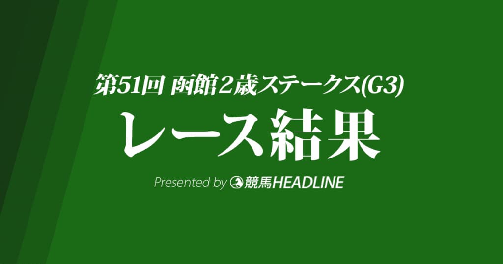 【函館2歳S結果2019】ビアンフェ重賞初勝利!