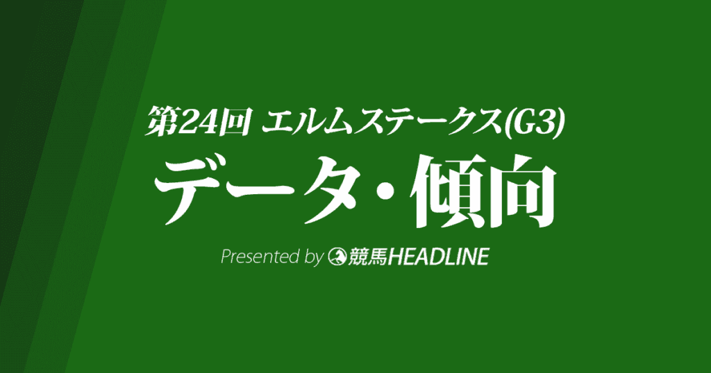 エルムステークス(2019)の予想オッズと過去データから傾向を分析!
