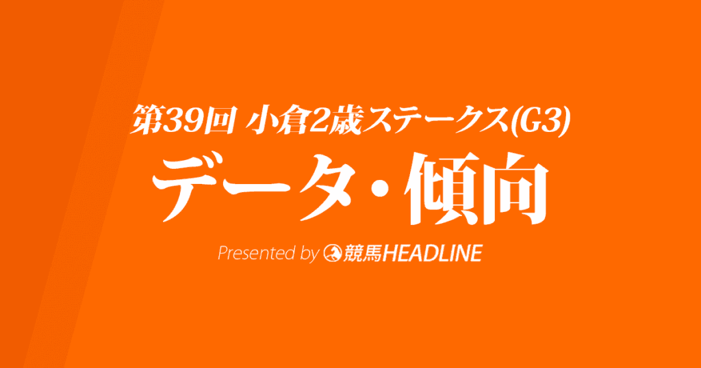 小倉2歳ステークス(2019)の予想オッズと過去データから傾向を分析!