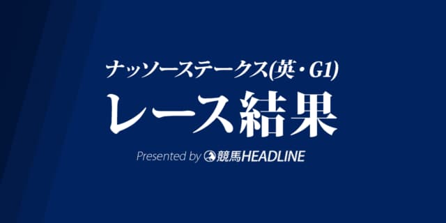 【ナッソーS結果2019】ディアドラ優勝!海外G1初制覇!