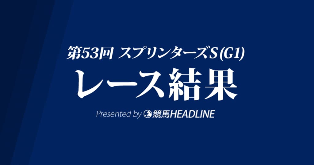 【スプリンターズS結果2019】タワーオブロンドンG1初優勝!