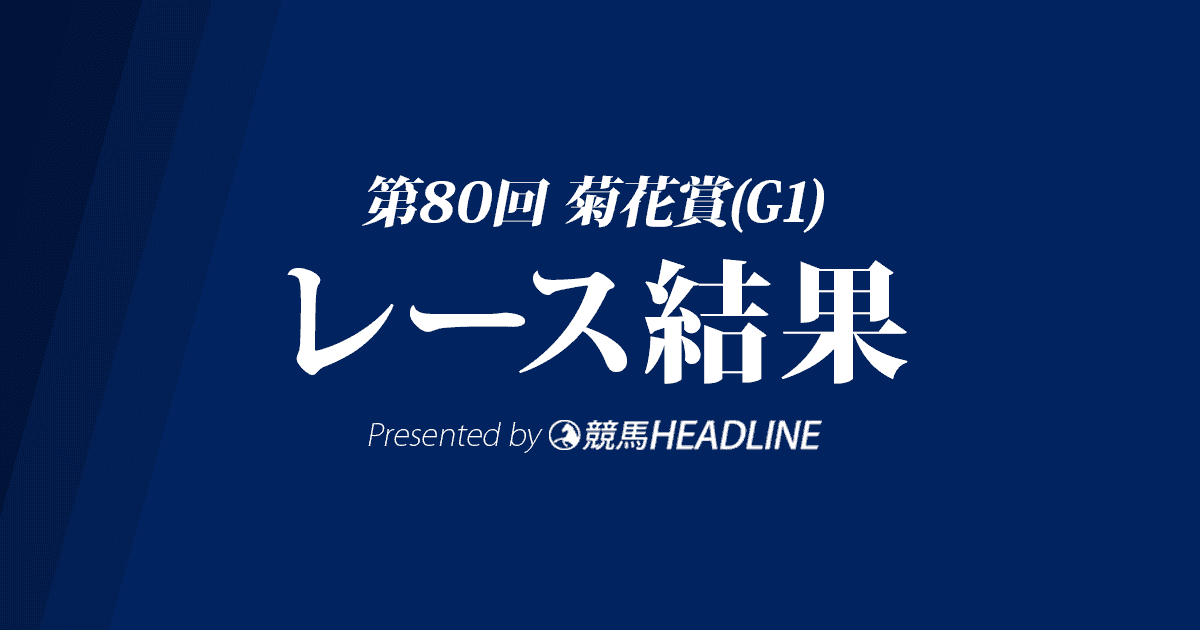 【菊花賞結果2019】ワールドプレミアG1初勝利!