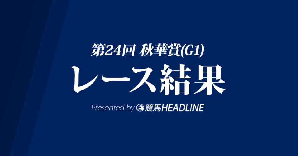 【秋華賞結果2019】クロノジェネシスG1初勝利!
