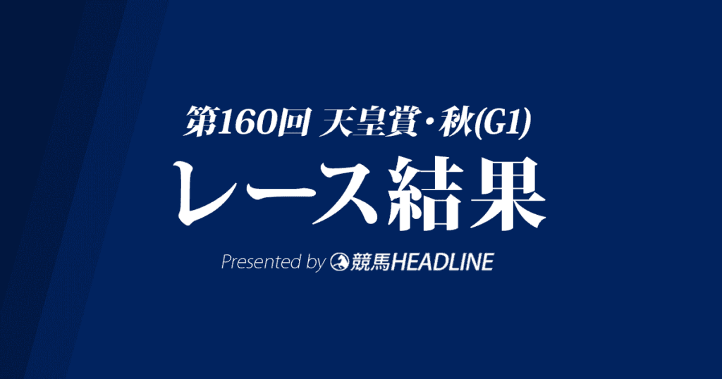 【天皇賞秋結果2019】アーモンドアイ優勝!