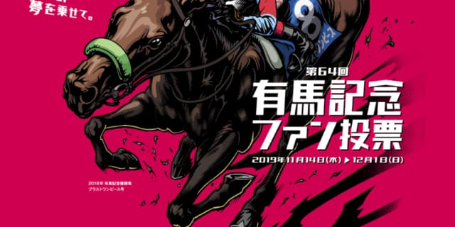JRA有馬記念のファン投票最終結果発表!1位はアーモンドアイ