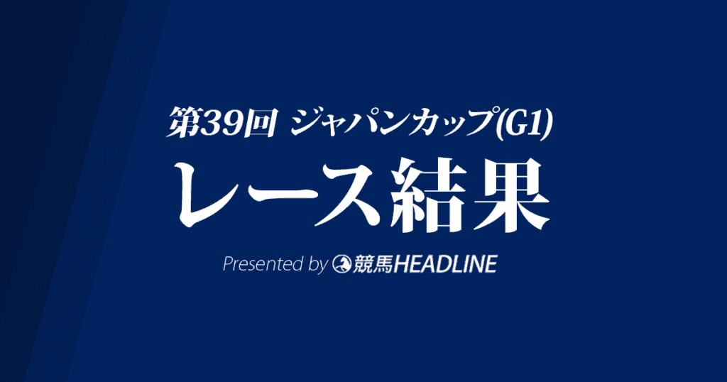 【ジャパンカップ結果2019】スワーヴリチャード優勝!