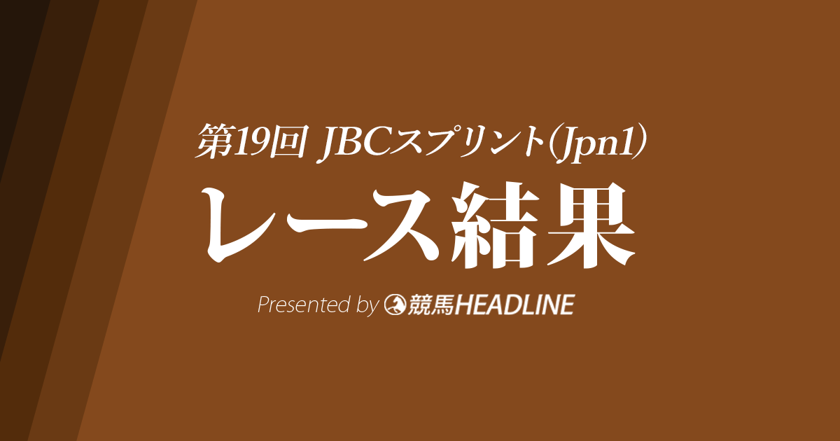 【JBCスプリント結果2019】ブルドッグボス優勝!