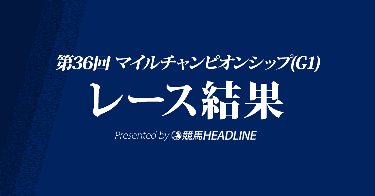 【マイルCS結果2019】インディチャンプ優勝!