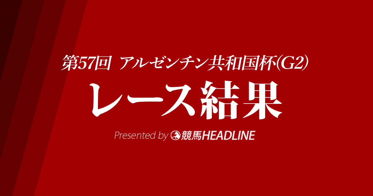 【アルゼンチン共和国杯結果2019】ムイトオブリガード重賞初勝利!