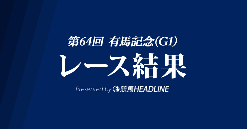 【有馬記念結果2019】リスグラシュー優勝!