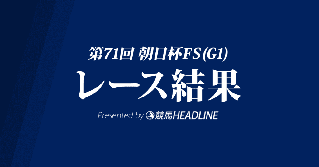 【朝日杯FS結果2019】サリオス優勝!