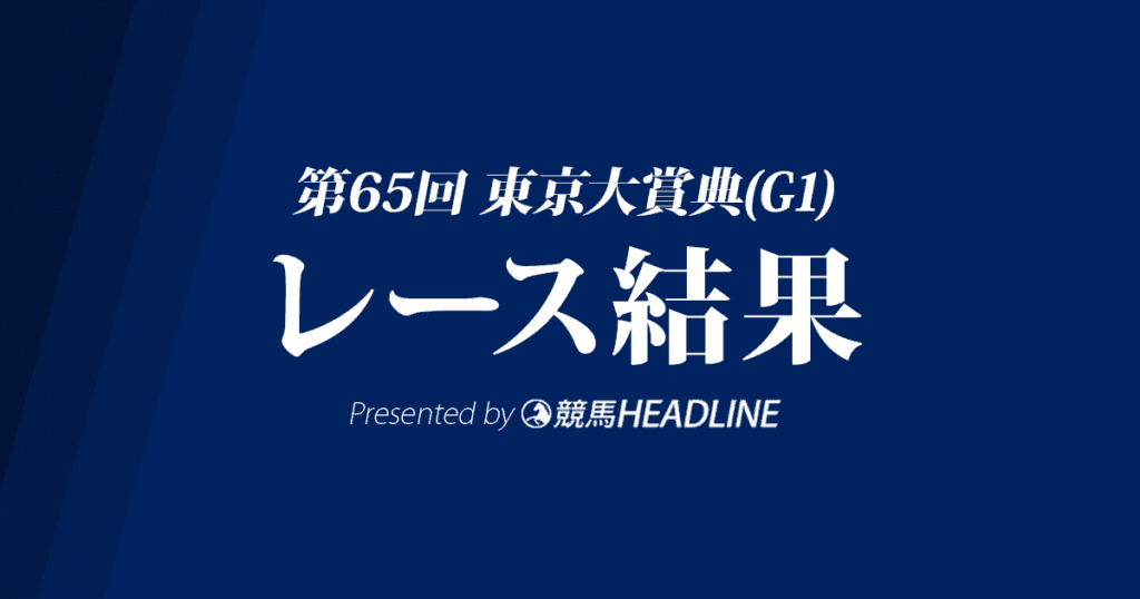 【東京大賞典結果2019】オメガパフューム連覇達成!