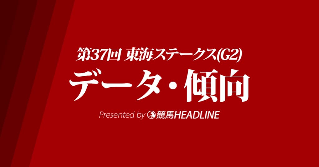 東海ステークス(2020)出走予定馬の予想オッズと過去10年のデータから傾向を分析!