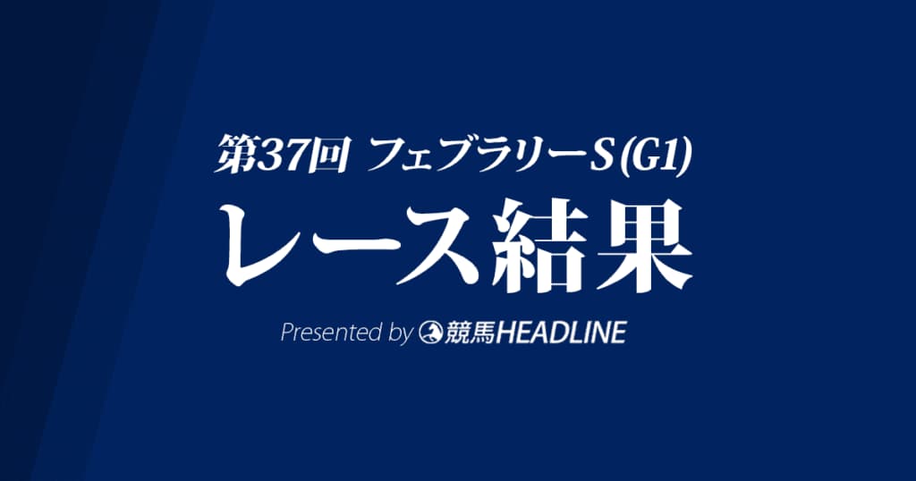 【フェブラリーS結果2020】モズアスコット優勝!