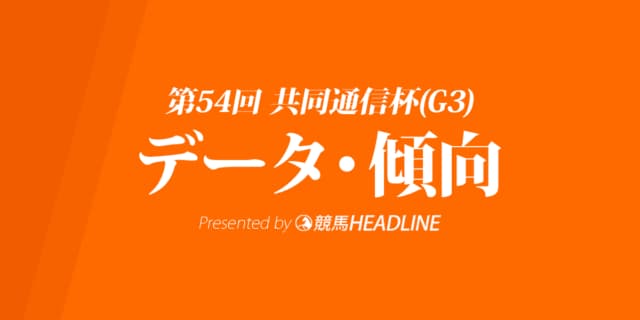 共同通信杯(2020)の予想オッズと過去データから傾向を分析!