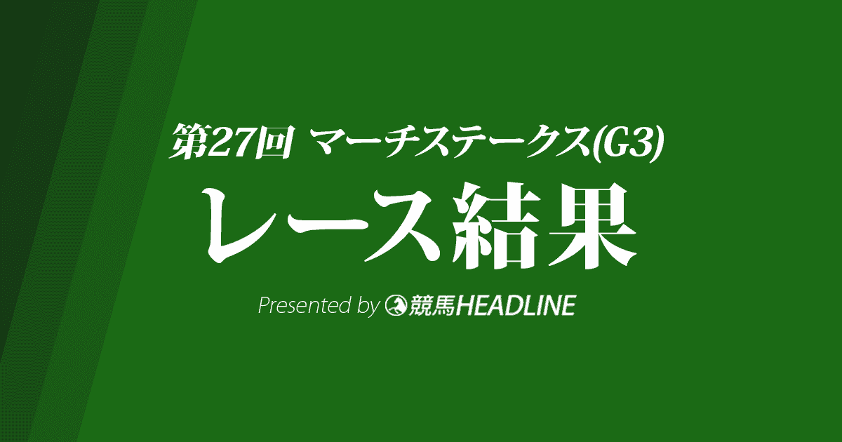 【マーチS結果2020】スワーヴアラミス重賞初勝利!