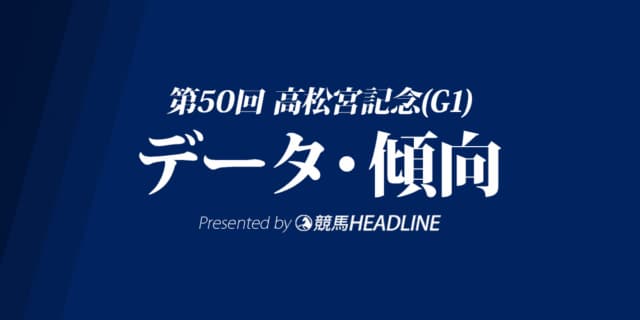 高松宮記念(2020)の予想オッズと過去データから傾向を分析!