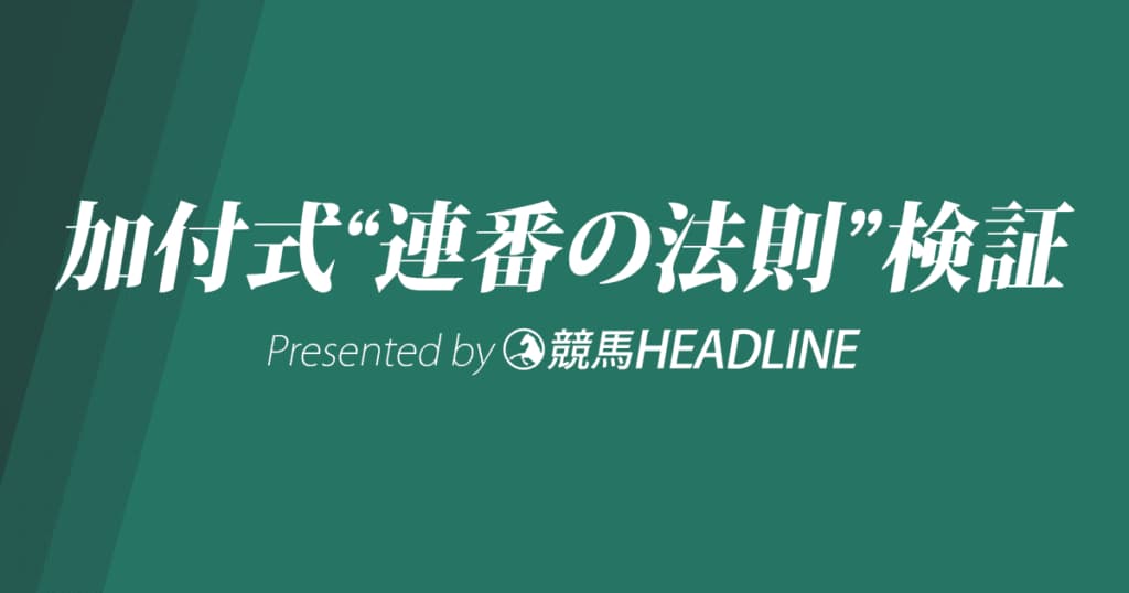 【加付式“連番の法則”】札幌記念など先週の回顧・検証