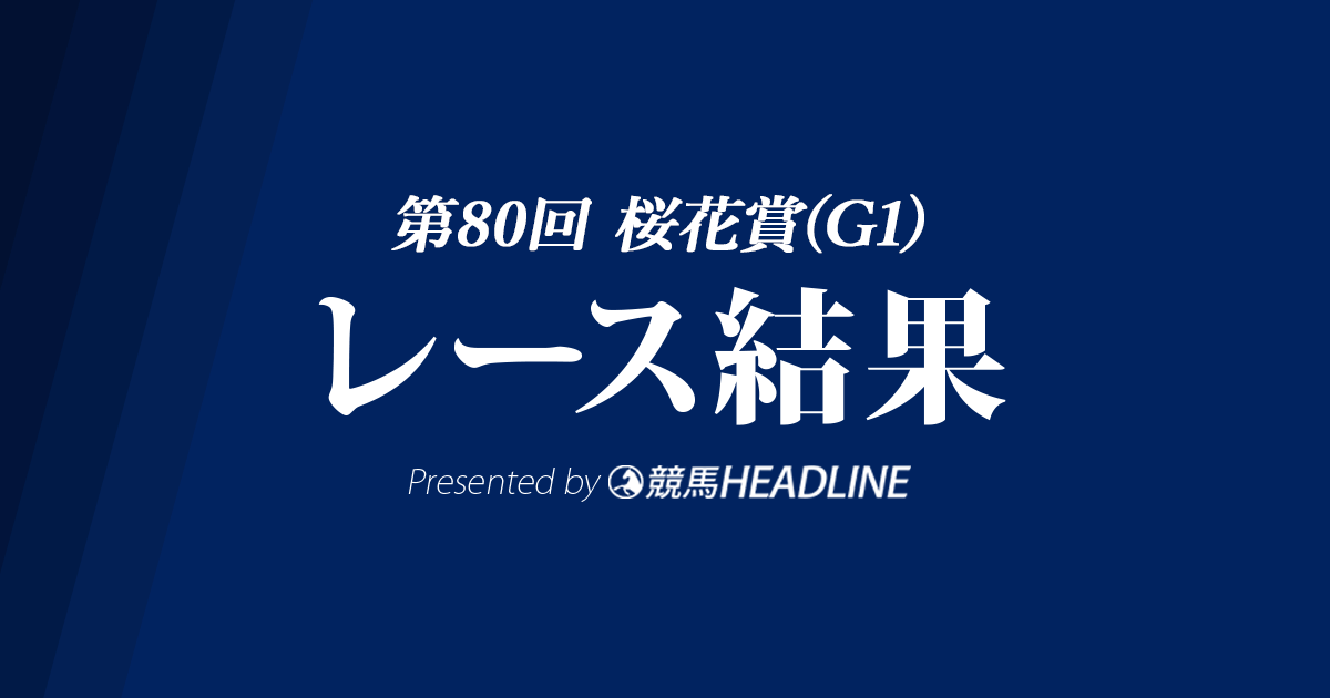 【桜花賞結果2020】デアリングタクトG1初勝利!