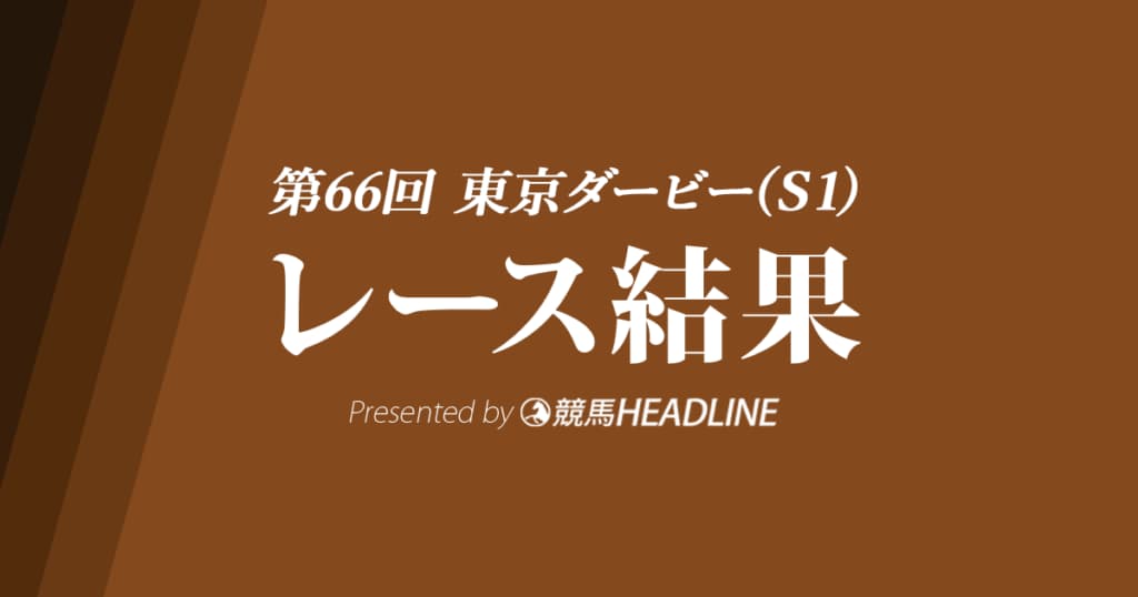 【東京ダービー結果2020】エメリミット重賞初勝利!