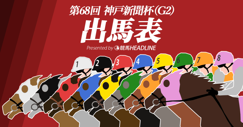 第68回神戸新聞杯出馬表