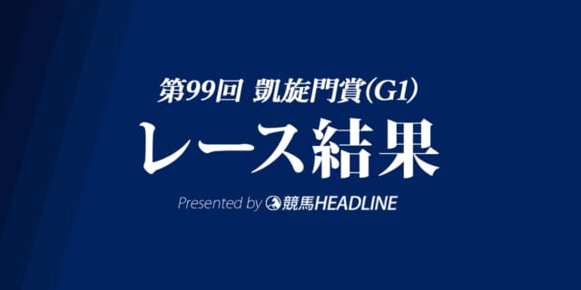 【凱旋門賞結果2020】ソットサスが優勝!昨年3着の雪辱果たす