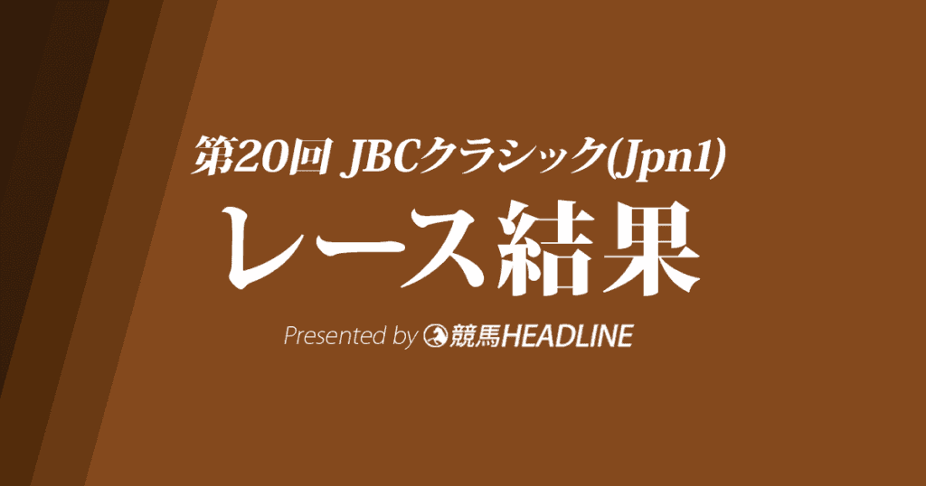 【JBCクラシック結果2020】クリソベリルが優勝!