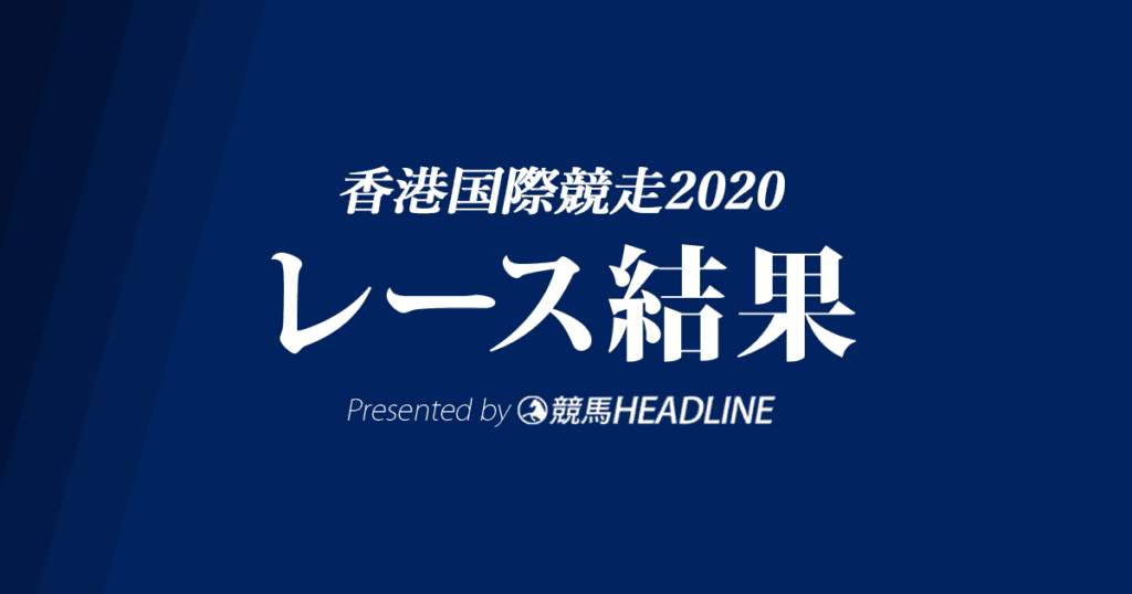 【香港国際競走結果2020】日本馬2勝の好成績